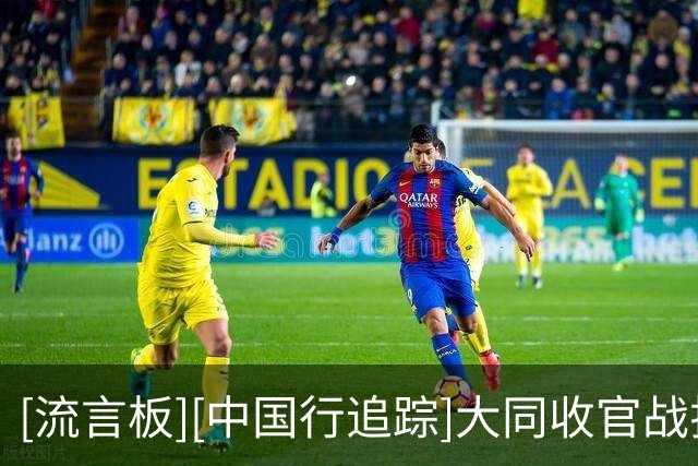 [流言板][中国行追踪]大同收官战拉满！凯尔登携街球手上演终章对决